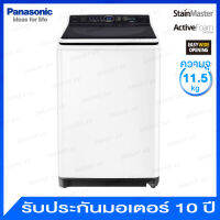 Panasonic เครื่องซักผ้าฝาบนอัตโนมัติ ความจุ 11.5 กก. ระบบ Active Foam รุ่น NA-F115A5 (สีขาว)