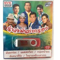 Usb รำวงมันส์ยกร่อง รวม7นักร้อง 72เพลง ลิขสิทธิ์แท้ แผ่นซีลใหม่