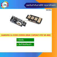 MLT-R707 ชิปรีเซ็ตตลับดรัมสีดำ Samsung MultiEpress SL-K2200/2200DN Drum reset chip (80K)