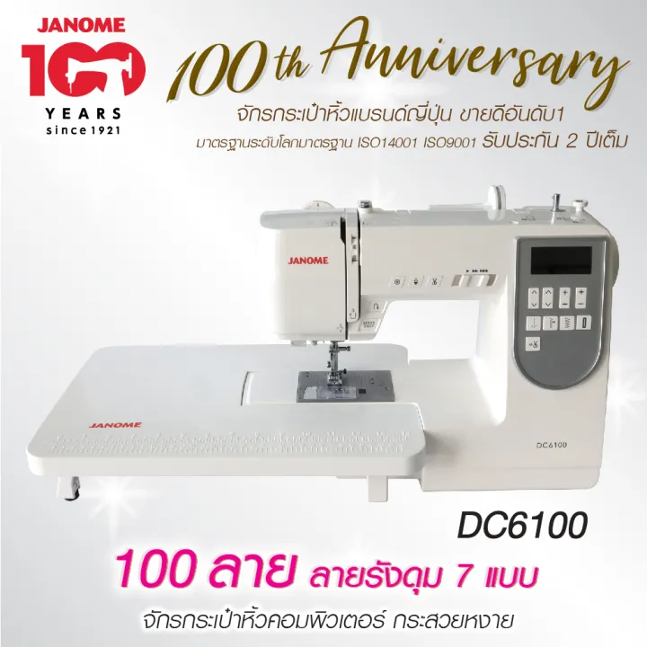 Janome จักรเย็บผ้า DC6100 จักรกระเป๋าหิ้ว ระบบคอมพิวเตอร์ 100 ลาย
