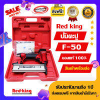 ปั้มตอกตะปู Redking F-50 (เหมาะสำหรับไม้เนื้อหนา/งานก่อสร้าง) แถมลูกตะปู ลดพอเศษ ของแท้100% (ส่งฟรี+มีเก็บปลายทาง)