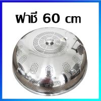 ฝาชี ฝาชีสแตนเลส ฝาชีครอบอาหาร / ขนาด 60 cm - Stainless Steel Cone-Shaped Cover, Stainless Steel Food Cover Dome / 60 cm