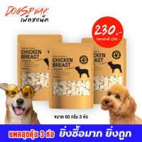 (ล็อตใหม่พร้อมส่ง 5/10) เนื้อไก่อบแห้ง (Freeze Dried) ขนาด 60g. แพ็ค 3 ห่อ ยิ่งซื้อมาก ยิ่งถูก ราคาปกติ 270 บาท