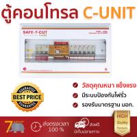 ตู้คอนโทรล ตู้ C-UNIT + เครื่องตัดไฟ 6ช่อง RCBO 50A SAFE-T-CUT | SAFE-T-CUT | RCBO 6ช่อง 50A. คุณภาพสูง โครงสร้างแข็งแรง ไม่ลามไฟ  รองรับมาตรฐาน มอก. ตู้ควบคุมไฟฟ้า ตู้ไฟฟ้า Breaker Panels จัดส่งฟรี Kerry ทั่วประเทศ