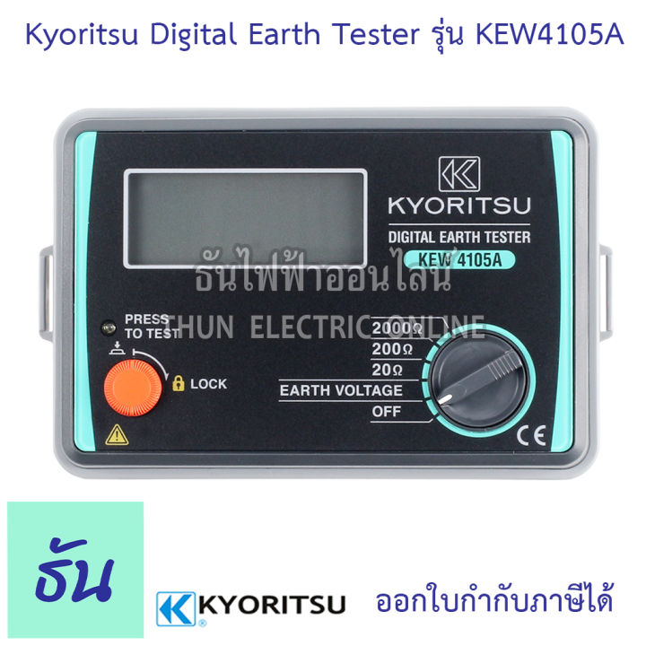 kyoritsu-มิเตอร์วัดความต้านทานดิน-ดิจิตอล-kew-4105a-digital-earth-tester-เครื่องวัดค่าความต้านทานดิน-เคียวริทสึ-ธันไฟฟ้า