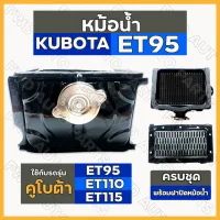 หม้อน้ำ / หม้อน้ำรังผึ้ง / ชุดหม้อน้ำ ครบชุด รถไถ คูโบต้า KUBOTA ET / ET95 / ET110 / ET115