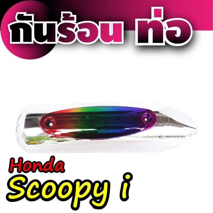 ฝาปิดครอบข้างท่อไอเสีย-รุ่น-scoopy-i-สีโครเมี่ยม-หน้าไทเทเนียม