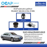 OCAP ชุดช่วงล่าง บูชปีกนก PEUGEOT 406 D8 2.0 16v ปี 1995