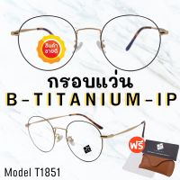 ? กรอบแว่นไททาเนี่ยม แท้100%? กรอบแว่น  Titanium  กรอบแว่นผู้ชาย กรอบแว่นผู้หญิง กรอบตัดเลนส์  T1851