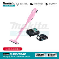 [ชุดเซ็ท] MAKITA CL108FDSAP : เครื่องดูดฝุ่นไร้สาย 12Vmax [ Pink Edition ]