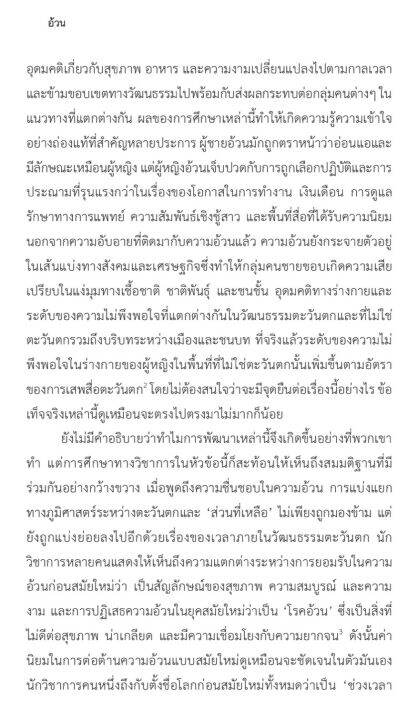 หนังสือ-ประวัติศาสตร์ความอ้วน-อิทธิพลของไขมันที่ส่งผลต่อชะตากรรมมนุษยชาติ-fat-a-cultural-history-of-the-stuff-of-life-ปกอ่อน