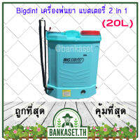 BIGDINT เครื่องพ่นยา เครื่องพ่นแบต เครื่องพ่นยาแบตเตอรี่ 2 ระบบ (2 in 1) ขนาด 20 ลิตร (หัวฉีดทองเหลือง) (อย่างดี) (อย่างดี)