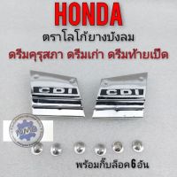 โลโก้CDI ดรีมคุรุสภา ตราโลโก้ honda dream 100 ตรา cdi บังลมดรีมคุรุสภา โลโก้cdi ยางบังลม honda dream100 ดรีมเก่า