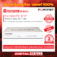 Firewall FORTINET FortiGATE 61F Box bundle with 2 YR (24x7) FG-61F-BDL-811-36 เหมาะสำหรับใช้งานควบคุมเครือข่ายระดับธุรกิจขนาดใหญ่