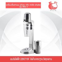 16652 เครื่องปั่นชานม 2ถ้วย 1หัว milk shake รุ่น MS-1