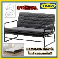 IKEA แท้HAMMARN ฮัมมาร์น โซฟาเบด เทาเข้ม/ดำ120 ซม. ปรับเป็นเตียงนอนคู่ได้  ผ้าเนื้อแน่นทำให้ไม่ว่าจะนั่งหรือนอนก็สบาย