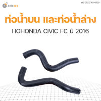 ท่อน้ำรถยนต์ HONDA CIVIC FC ปี 2016  แบรนด์ DKR