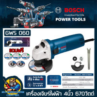 เครื่องเจียร์ไฟฟ้า กำลัง 670w(670วัตต์) ขนาดใบ 4นิ้ว BOSCH รุ่น GWS 060 (รับประกัน 6เดือน ) แถม ใบเจียร์หนา 2ใบ และใบตัดบาง 3ใบ BOSCH แท้