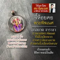 จี้พระพิฆเนศปางลาลบาค จา ราชาคเณศ ล็อคเก็ตพระพิฆเนศลาลบาค จี้ห้อยคอพระพิฆเนศวร์ปางลาลบาค องค์พระพิฆเนศห้อยคอปางชื่อเสียง