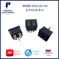 KCD2 สวิตช์ เปิด-ปิด 2 ตำแหน่ง 4 ขา ***สินค้าพร้อมส่งในไทย***