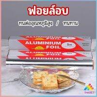 ฟอยล์อบ อุปกรณ์เบเกอรี่ อลูมิเนียมฟอยล์ ฟอยล์ห่ออาหาร มีใบเลื่อยไว้ฉีก baking foil มีสินค้าพร้อมส่ง Sweet.T