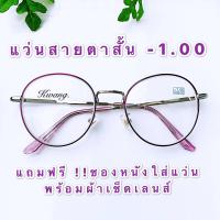 แว่นสายตาสั้น -1.00 สีชมพูอมม่วง ทรงหยดน้ำ แนวคลาสสิค สวมใส่ได้ทั้งชายและหญิง (กรอบพร้อมเลนส์สายตา)แถมฟรีซองผ้าใส่แว่นและผ้าเช็ดเลนส์