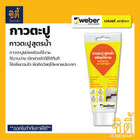 WEBER กาวพลังตะปู แบบหลอดบีบ ( 120 มล. ) เวเบอร์ กาวตะปู อเนกประสงค์ สูตรน้ำ สีขาว พร้อมใช้งาน