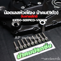 น้อตเลสหัวเฟือง น้าคม(9ตัว) เบอร์10 จับฝาคลัทช์ KR150 SERPICO VICTOR น้อตเลสเบอร์10 น้อตจับฝาครัชเคอา น้อตจับฝาครัชkr น้อตเลสหัวเฟืองน้าคม