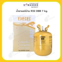 น้ำยาแอร์ สารทำความเย็น ยี่ห้อ DBB รุ่น R-32 ขนาด 7 กิโลกรัม (7 Kg.) (ถังกลาง)