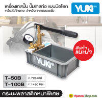 เครื่องเทสปั๊ม ชนิดมือโยก 50 บาร์ รุ่น T-50B และ 100 บาร์ รุ่น T-100B ยี่ห้อ Yuki