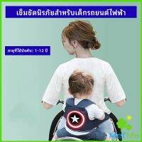 MetMe สายรัดกันตกรถ จัรกยาน มอเตอร์ไซค์ เข็มขัดนิรภัยเด็ก Child bicycle seat belt