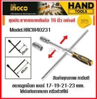 INGCO ประแจบ๊อกซ์ถอดล้อ / กากบาทขันล้อ 16 นิ้ว รุ่น HRCW40231 (Rapid Cross Wrench) บล็อคถอดล้อ กากบาท