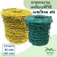 จัดส่งฟรี ลวดหนาม เคลือบPVC ความยาว 85m. 165m. ลวดเบอร์#16  สีเขียว สีเหล  ทนทาน  ลวดหนามล้อมรั้วทนสนิมลวดหนามถัก PVC รั้ว  รั้วกั้น ลวดหนามบักจั