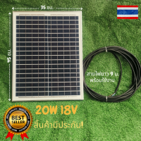 แผงโซล่าเซลล์พร้อมสายยาว 9 เมตร  20W 18V Polycrystalline Thailand Lighting Solar Cell Solar Light โซล่าเซลล์