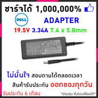 Dell Adapter อะแดปเตอร์โน๊ตบุ้ค 19.5V 3.34A 7.4x5.0mm