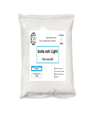 5025/1KG. Soda Ash Light โซดาแอช โซเดียมคาร์บอเนต Sodium Carbonate (Soda Ash) ขนาด 1 กิโลกรัม