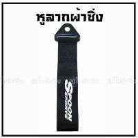 โกดังซิ่ง หูลากผ้าซิ่ง SPOON (ใส่ได้ทุกรถทุกยี่ห้อ) / *สีดำ