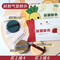 ?HH Demonic Pineapple Pie Egg Yolk Air Cushion Powder Puff Does Not Eat BB Cream Beauty Makeup Sponge Wet and Dry