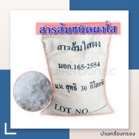 [บ้านเครื่องกรอง] สารส้มผง สารส้มผงใส 30กก./กระสอบ (อลูมิเนียมแอมโมเนียมซัลเฟต) Alum Aluminiumsulfate ในในการตกตะกอน อุตสาหกรรมบำบัดน้ำ