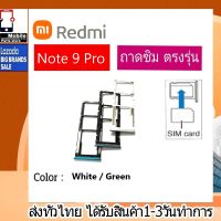 ถาดซิม Redmi Note9Pro ที่ใส่ซิม ตัวใส่ซิม ถาดใส่เมม ถาดใส่ซิม Sim Redmi Note 9Pro ที่ใส่ซิมXiaomi Redmi Sim