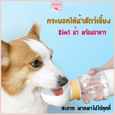 กระบอกน้ำสัตว์เลี้ยงที่ให้น้ำ อาหาร แบบพกพา 2in1 ขวดน้ำสัตว์เลี้ยง สุนัข หมา แมว กระบอกน้ำหมา