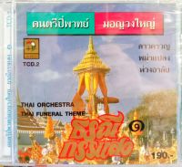 cdเพลงบรรเลง ดนตรีปี่พาทย์มอญวงใหญ่ ธรณีกรรแสง1