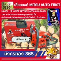 เลื่อยยนต์ MITSU AUTO FIRST (DIAPHAME) รุ่น AF7788 (รุ่น5800) คาร์บูเรเตอร์ HUAYANG ของแท้จากโรงงาน อะไหล่ใช้กับ รุ่น 5800 ได้ทั่วไป