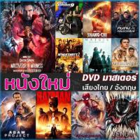 DVD ดีวีดี หนังใหม่ แอคชั่น หนังdvd ภาพยนตร์ 2022 (พากษไทย/ซับไทย/DVDเปลี่ยนภาษาได้)