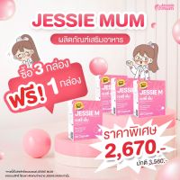 Jessie mum3แถม1กล่อง เจสซี่มัม?อาหารเสริมเพิ่มน้ำนม กระตุ้นน้ำนม กู้น้ำนม สมุนไพรเพิ่มน้ำนมคุณแม่