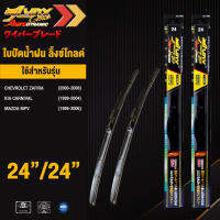 LYNX GOLD ใบปัดนำ้ฝน ลิ้งซ์ โกลด์ ขนาด 24 นิ้ว และ 24 นิ้ว เหมาะสําหรับ เชฟโรเลต ซาฟิร่า, เกีย คาร์นิวัล, มาสด้า เอ็มพีวี