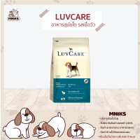 LUVCARE อาหารสุนัข ชนิดเม็ด สำหรับสุนัขโต รสเนื้อวัว ขนาด (3kg./9kg./18kg.) (MNIKS)