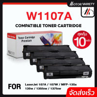 107a hp 107 W1107A HP107A ตลับหมึกเทียบเท่า HP 107A//W107A 1107A for HP LaserJet 107A/107W/MFP 135a,135w,135fnw,137fnw #หมึกปริ้นเตอร์  #หมึกเครื่องปริ้น hp #หมึกปริ้น   #หมึกสี #ตลับหมึก