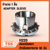 H220 ปลอกรัดเพลา สำหรับเพลาขนาด 90 มิล (ADAPTER SLEEVE) H 220 จำนวน 1 ชิ้น โดย TSS