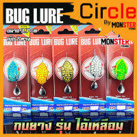 กบยาง รุ่น ไอ้เหลือม 3.7 cm. by BUG LURE